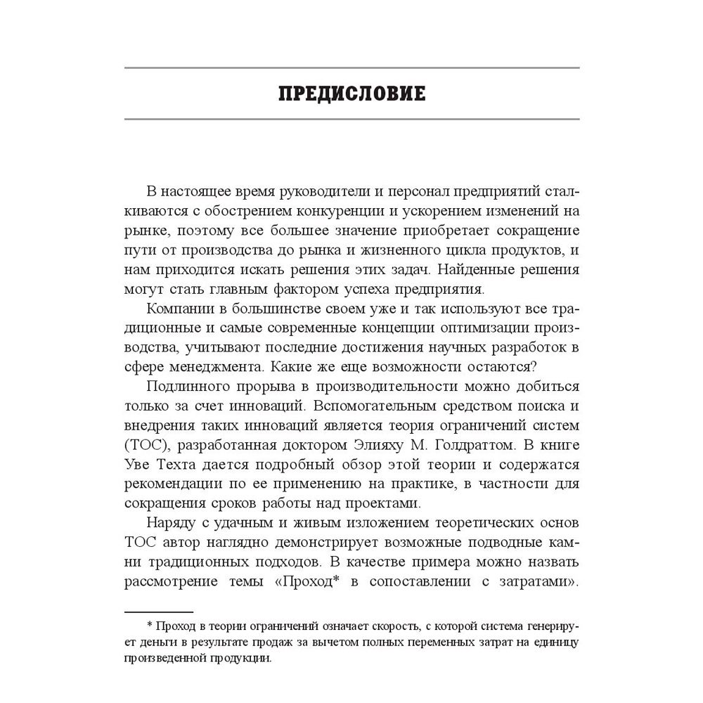 Книга "Голдратт и теория ограничений: квантовый скачок в менеджменте", Уве Техт - 5