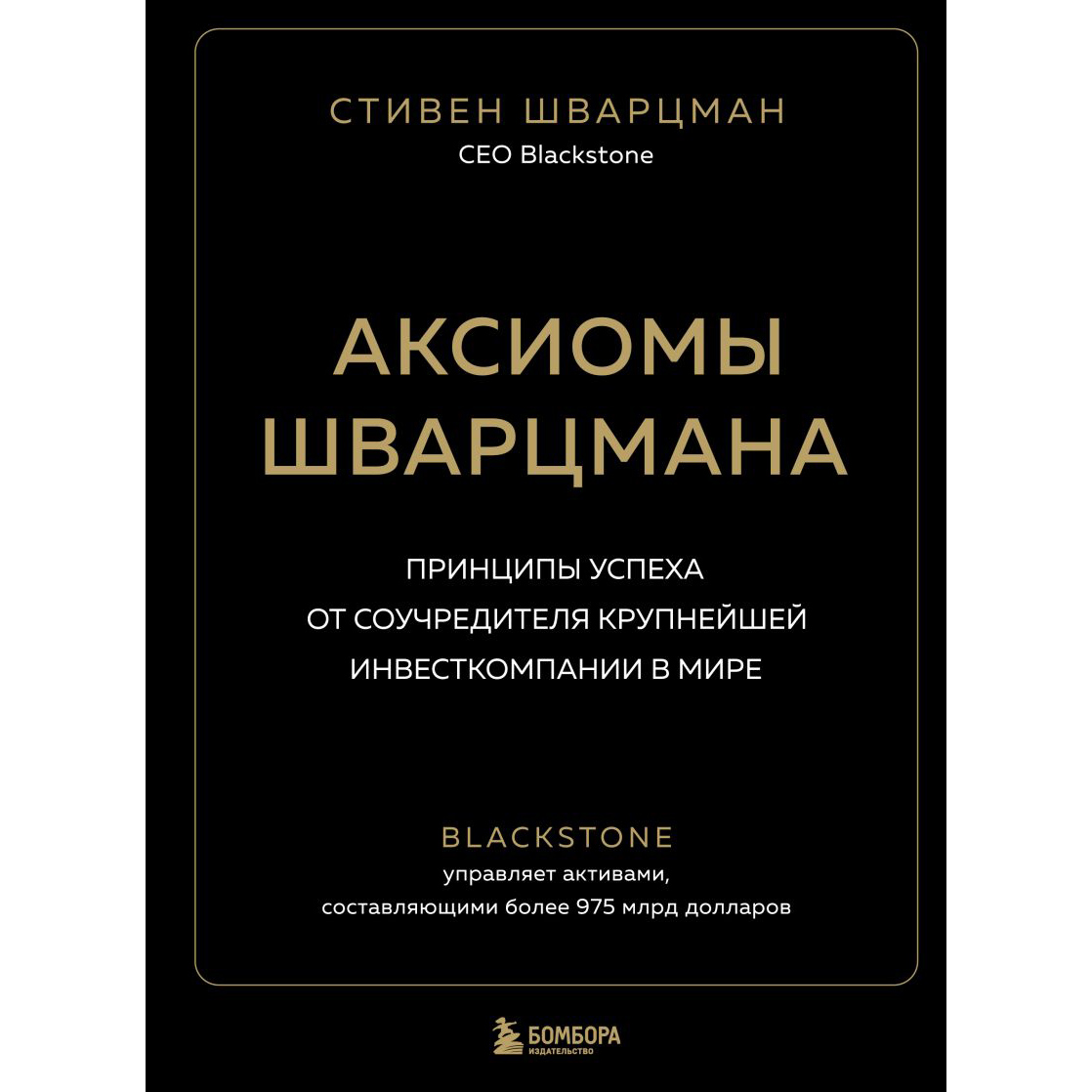 Книга "Аксиомы Шварцмана. Принципы успеха от соучредителя крупнейшей инвесткомпании в мире", Стивен Шварцман