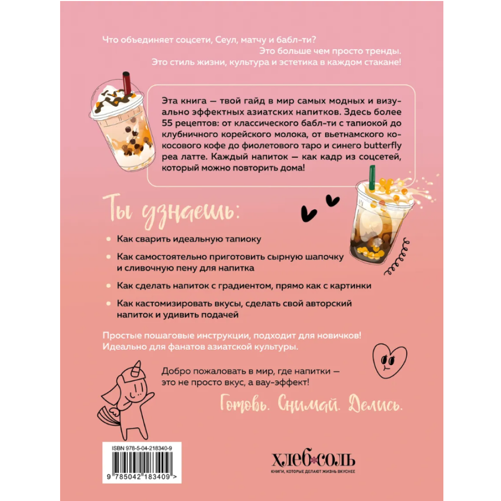 Книга "Хочешь бабл ти? Рецепты с тапиокой, матчей и кофе", Дарига Бойко