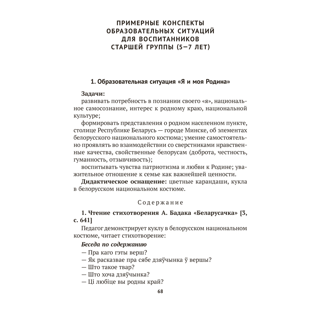 Книга "Учимся общаться и дружить. 4-7 лет. Методическое пособие", Пшеницына Л. А., Саченко Л. А. - 8