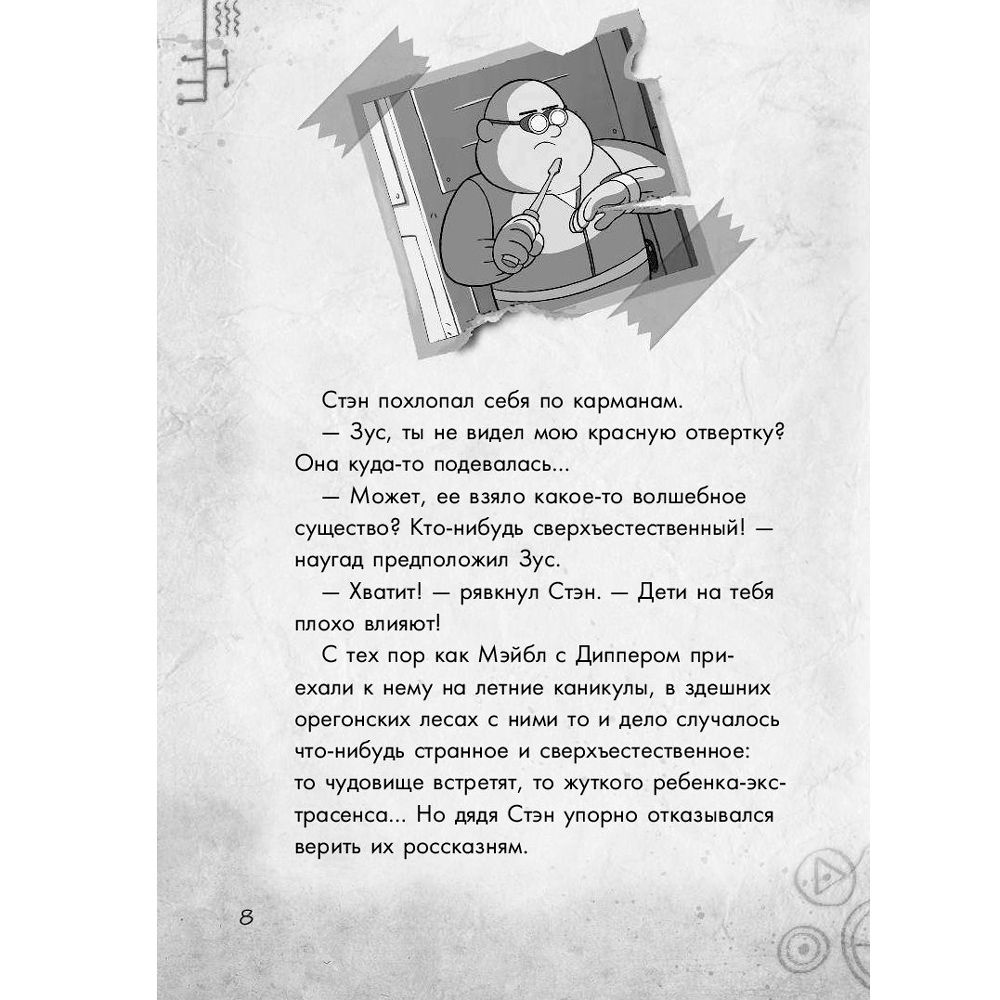 Книга "Гравити Фолз. Большое свинство" - 8