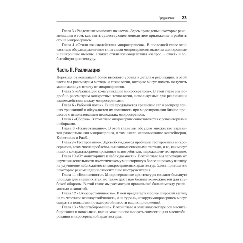 Книга "Создание микросервисов. 2-е издание", Сэм Ньюмен - 11