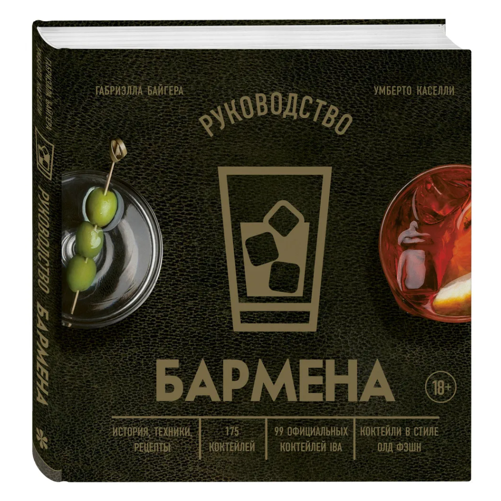 Книга "Руководство бармена. История, техники, рецепты", Габриэлла Байгера, Умберто Каселли