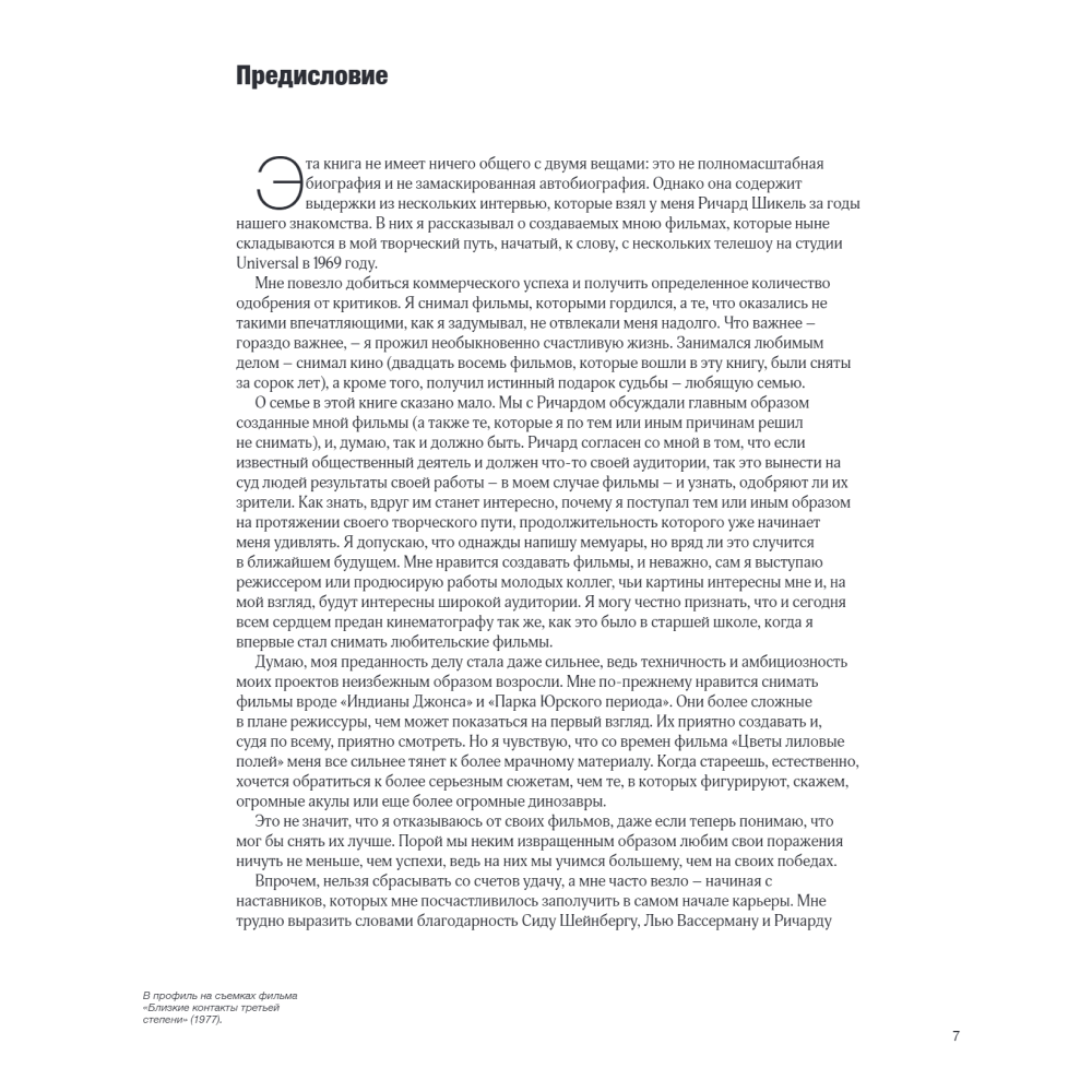 Книга "Стивен Спилберг. Человек, который придумал блокбастер. Иллюстрированная биография", Ричард Шикель - 6