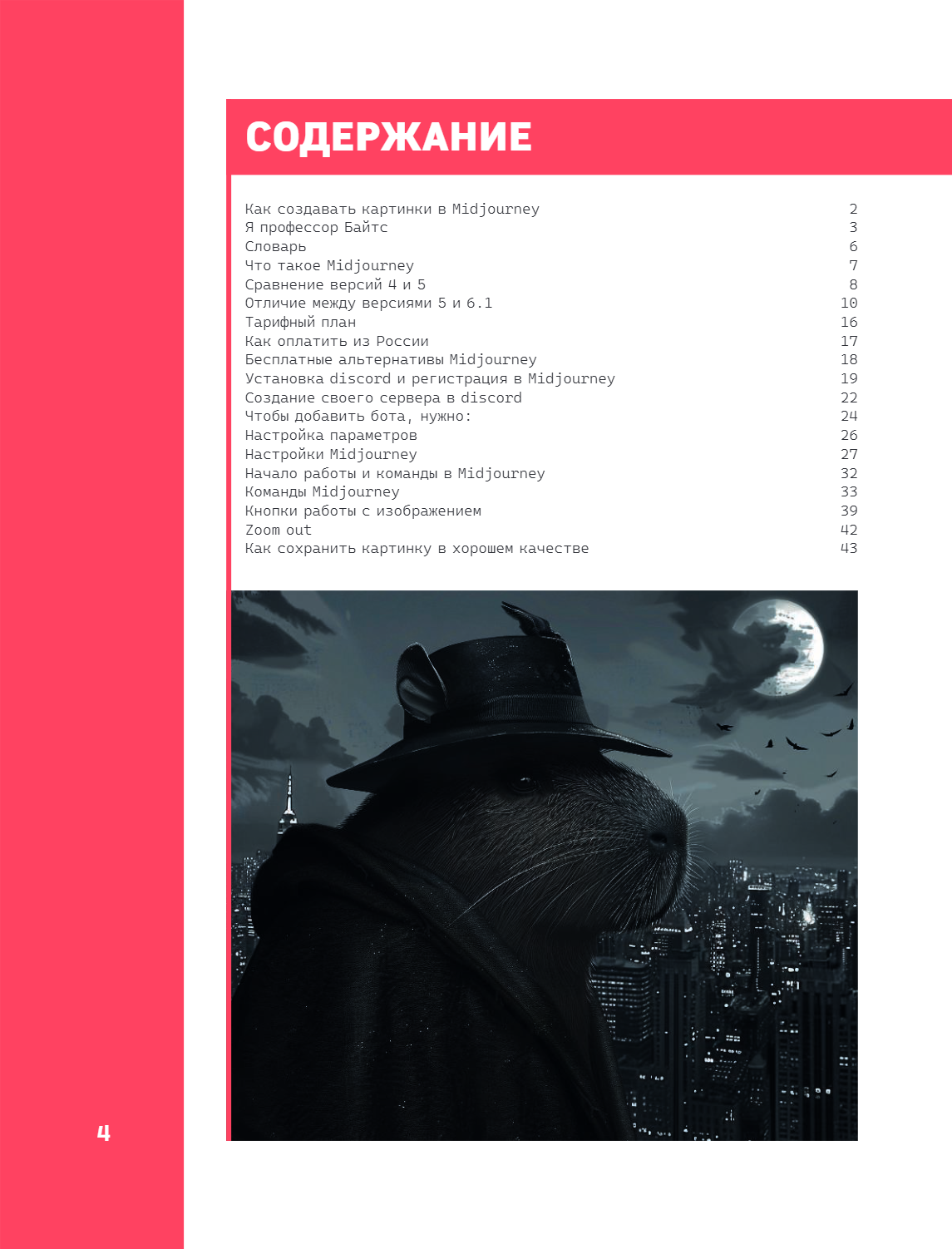 Книга "Midjourney: от промпта к иллюстрации. Полное руководство по работе с визуалом в нейросети", Евгения Хубер - 5