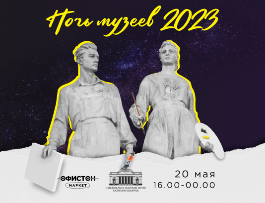 Ночь музеев 2023
