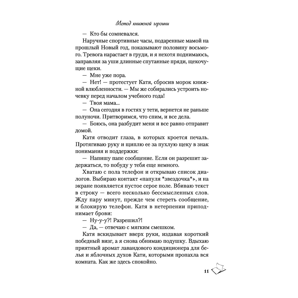 Книга "Метод книжной героини", Алекс Хилл - 10
