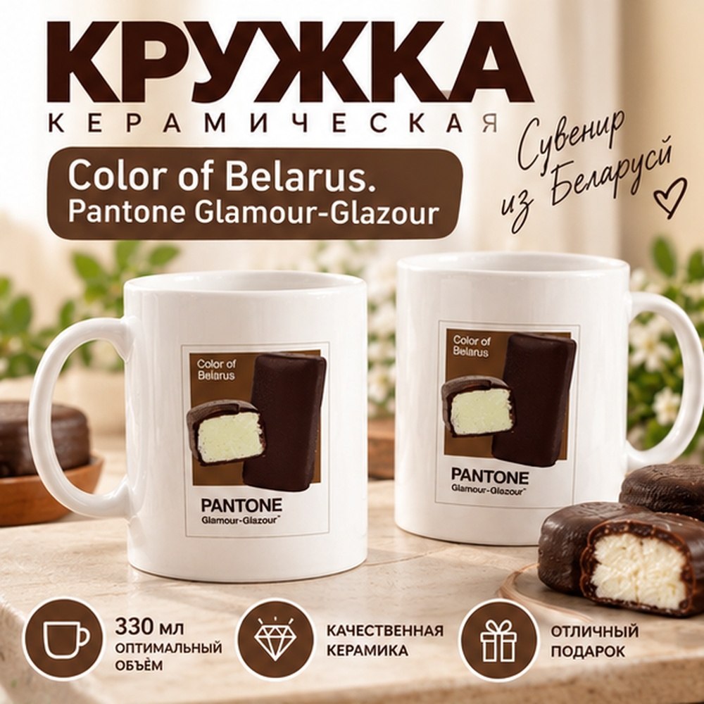 Кружка керамическая "Color of Belarus. Pantone Glamour-Glazour", 330 мл, белый