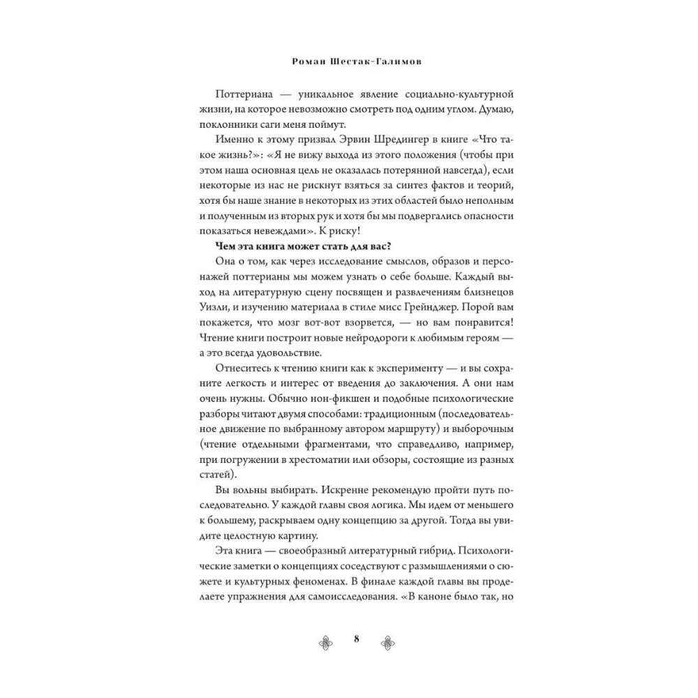Книга "Магия архетипов. Дементоры и патронусы: темная и светлая стороны нашей психики", Роман Шестак-Галимов - 10