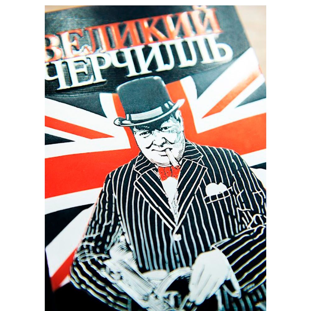 Книга "Великий Черчилль. Правь, Британия", Нелюбов Е.А. - 4