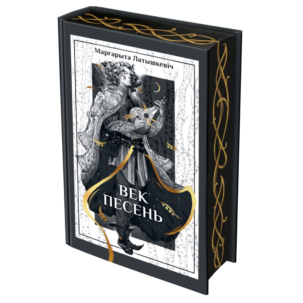 Книга "Век песень", Маргарыта Латышкевіч
