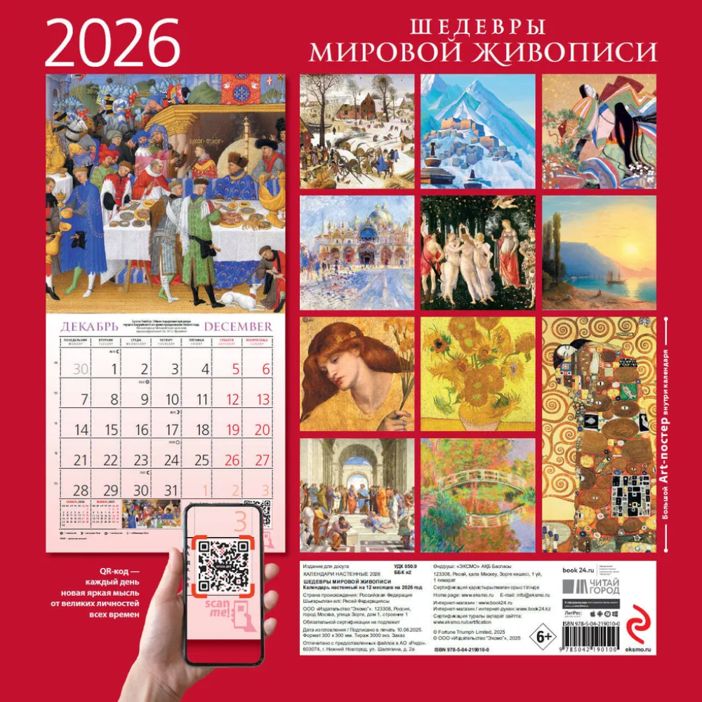 Календарь настенный перекидной "Шедевры мировой живописи" на 2026 год