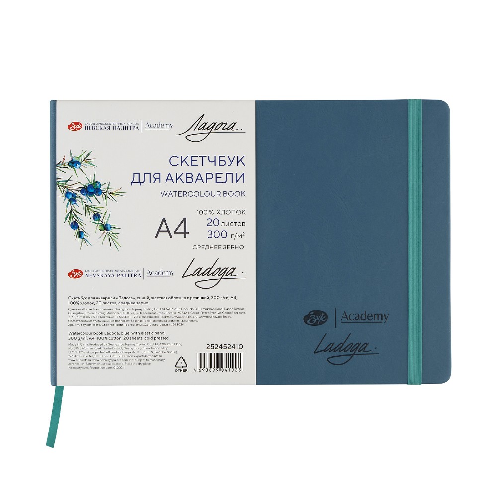 Скетчбук для акварели "Ладога", А4, 100% хлопок, 300 г/м2, 20 листов, синий