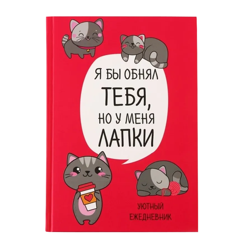 Ежедневник недатированный "Я бы обнял тебя, но у меня лапки", А5, 80 страниц, красный