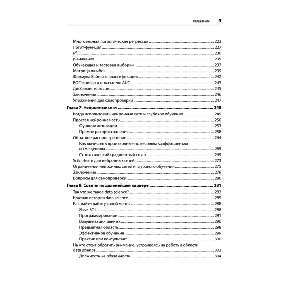 Книга "Математика для Data Science. Управляем данными с помощью линейной алгебры, теории вероятностей и статистики", Томас Нилд - 6