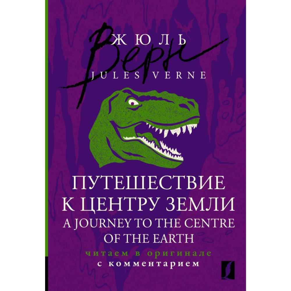 Книга на английском языке "Путешествие к центру Земли = A Journey to the Centre of the Earth: читаем в оригинале с комментарием", Жюль Верн