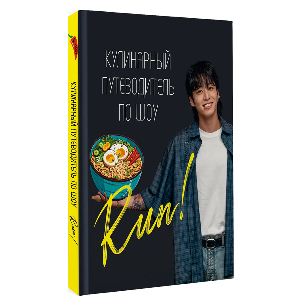 Книга "Кулинарный путеводитель по шоу Run"