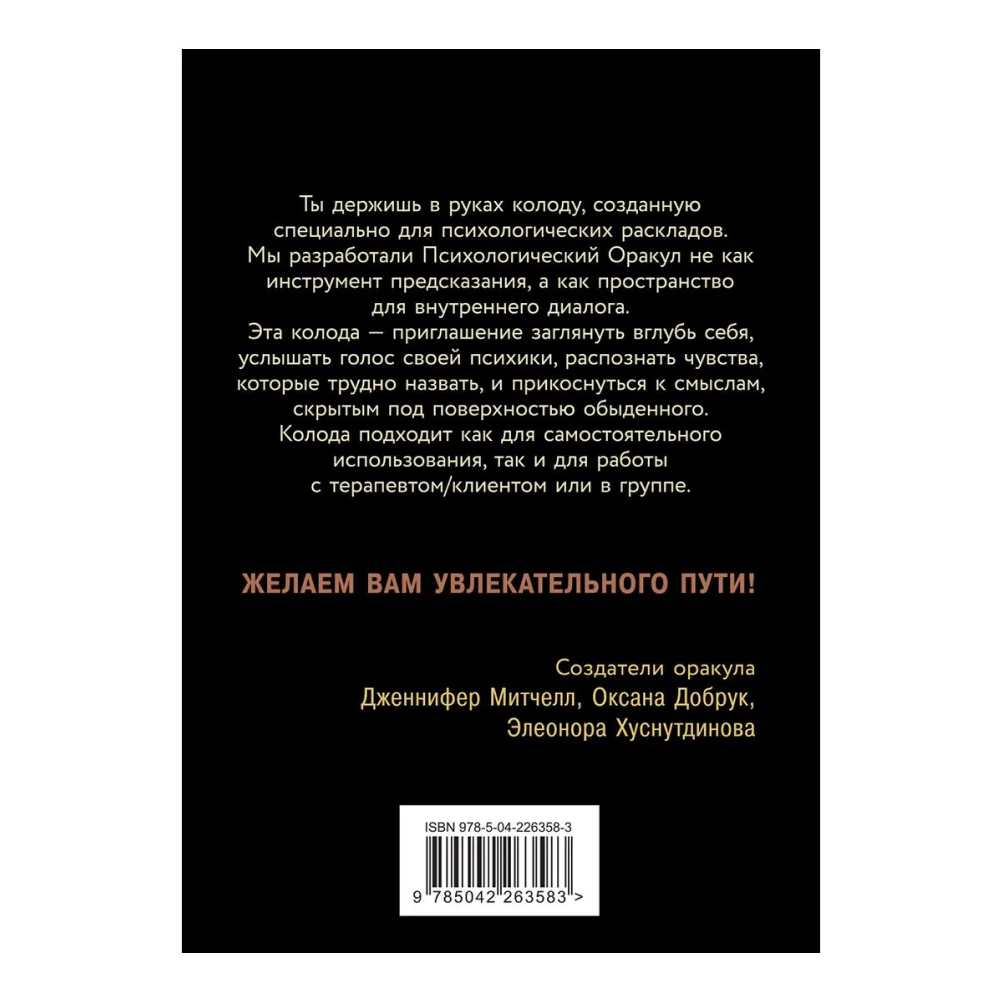 Карты "Психологический Оракул (70 метафорических карт и руководство)", Дженнифер Александра Митчелл, Оксана Добрук, Элеонора Хуснутдинова - 2