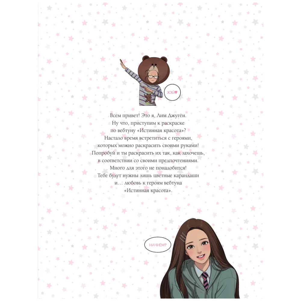Раскраска "Истинная красота. Раскраска по вебтуну" - 3