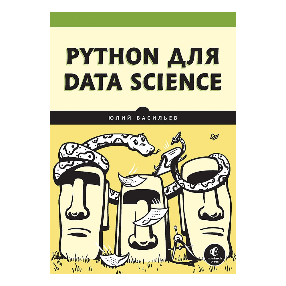 Книга "Python для data science", Юлий Васильев
