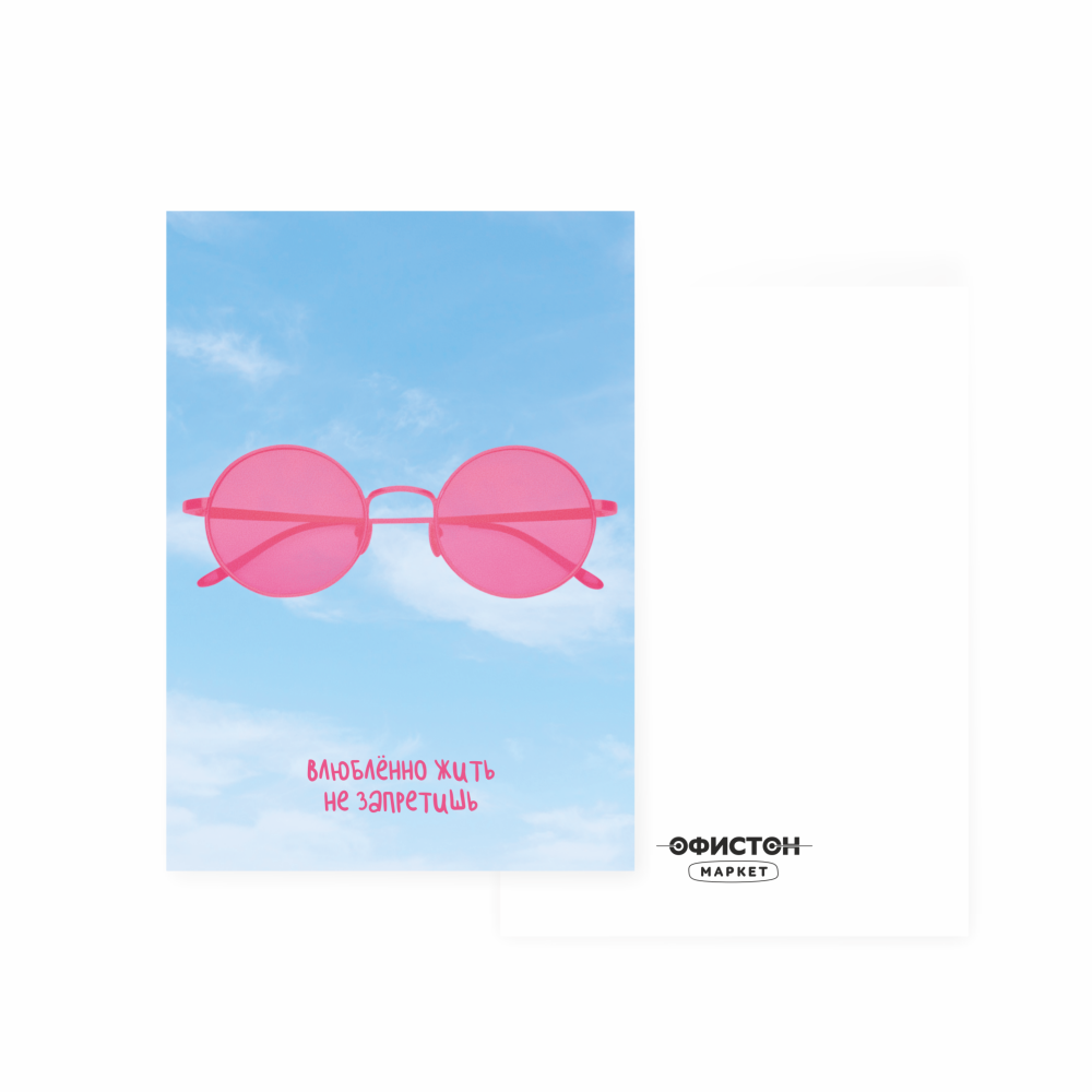 Дизайнерская открытка "Влюбленно жить не запретишь", 148х105 мм