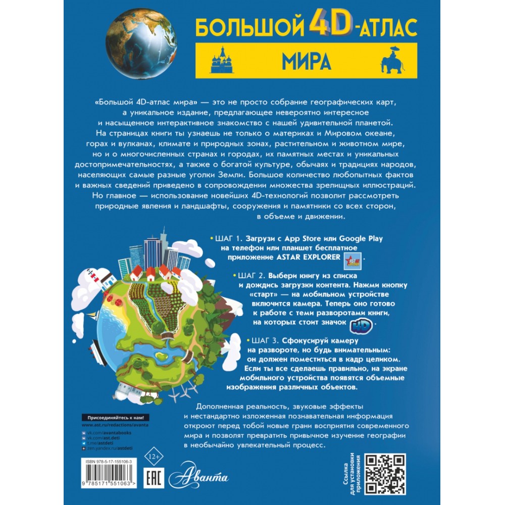 Книга "Большой 4D-атлас мира", Вячеслав Ликсо, Марина Тараканова