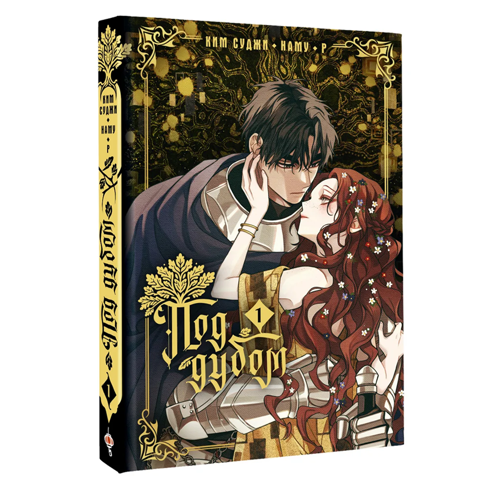 Книга "Под дубом. Том 1. Манхва", Суджи Ким