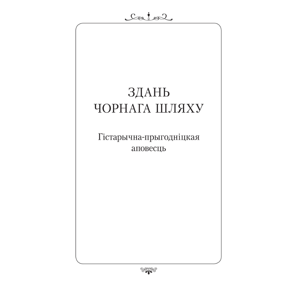 Книга "Апошняе каханне князя Міндоўга", Кастусь Тарасаў - 7