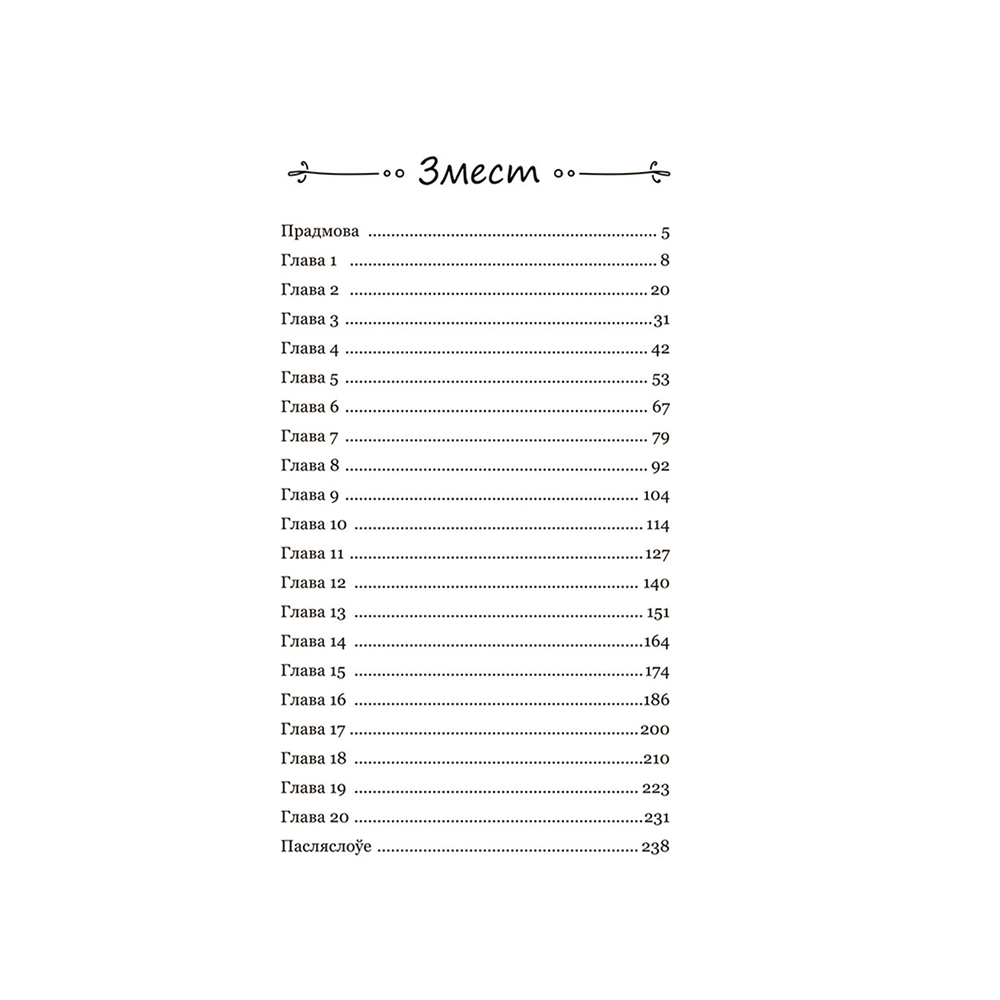 Книга "Калыханка для Мінска", Кацярына Гліністая