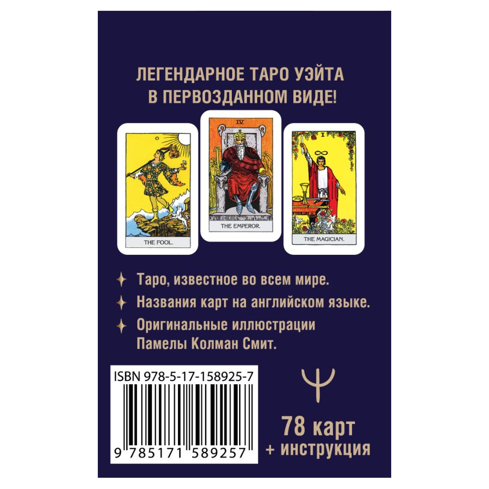 Карты "Мини Таро Уэйта 1910 года. Без искажений", Артур Уэйт