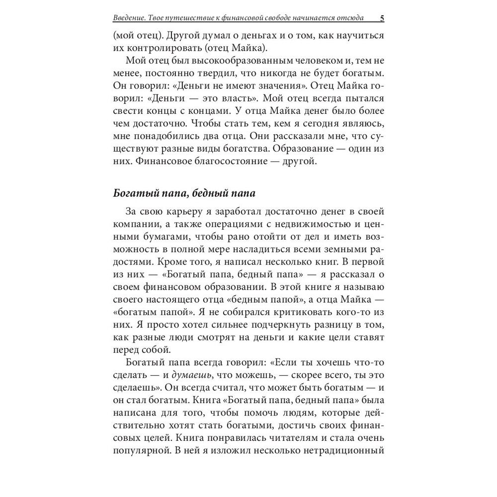 Книга "Богатый папа, бедный папа для подростков", Кийосаки Р. - 5