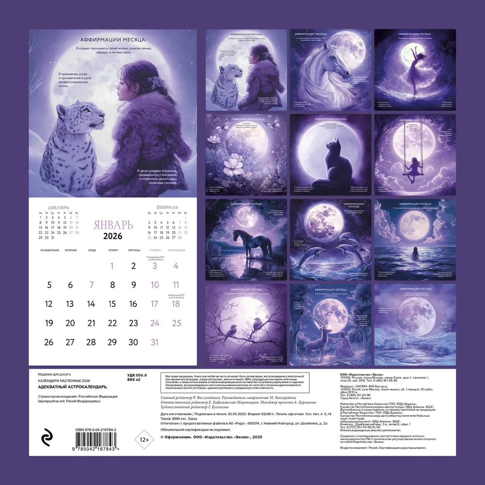 Календарь настенный перекидной "Адекватный астрокалендарь" на 2026 год