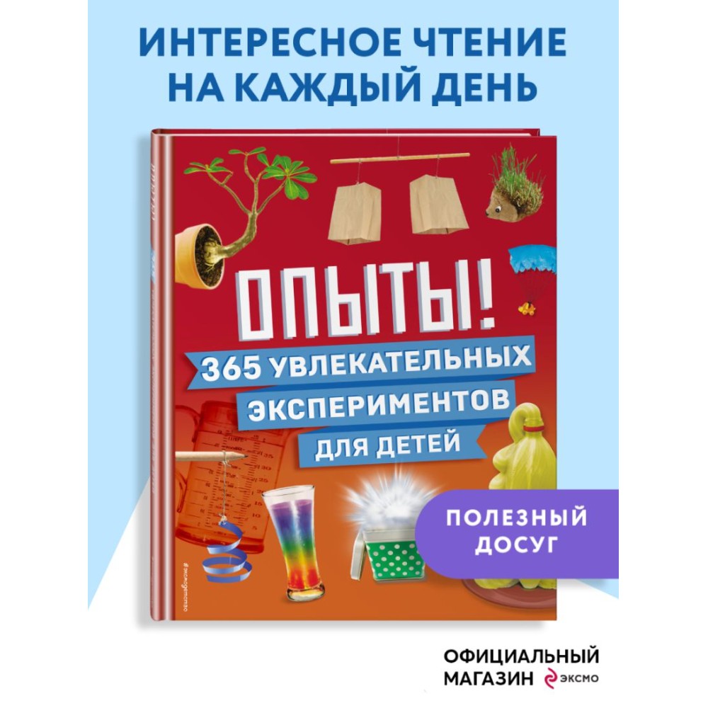 Книга "Опыты! 365 увлекательных экспериментов для детей" - 4