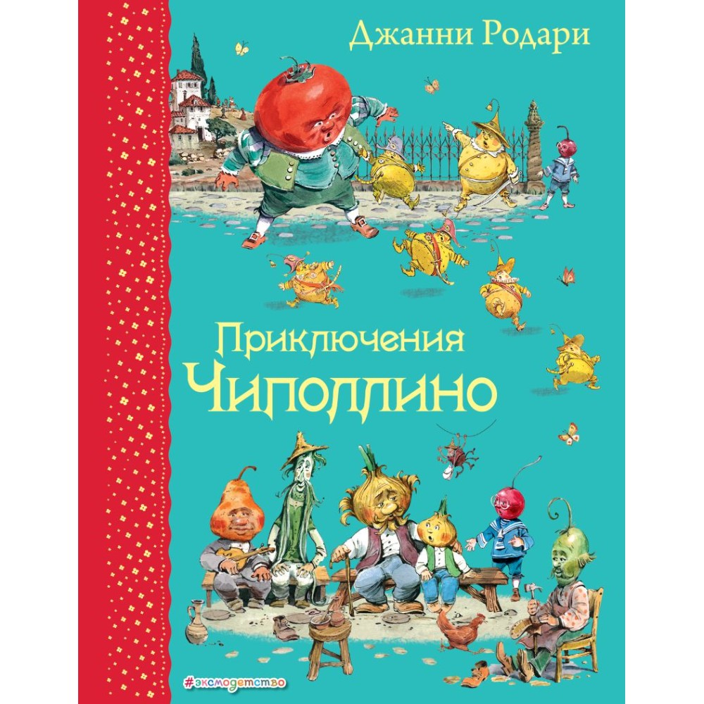 Книга "Приключения Чиполлино (ил. В. Челака)", Джанни Родари
