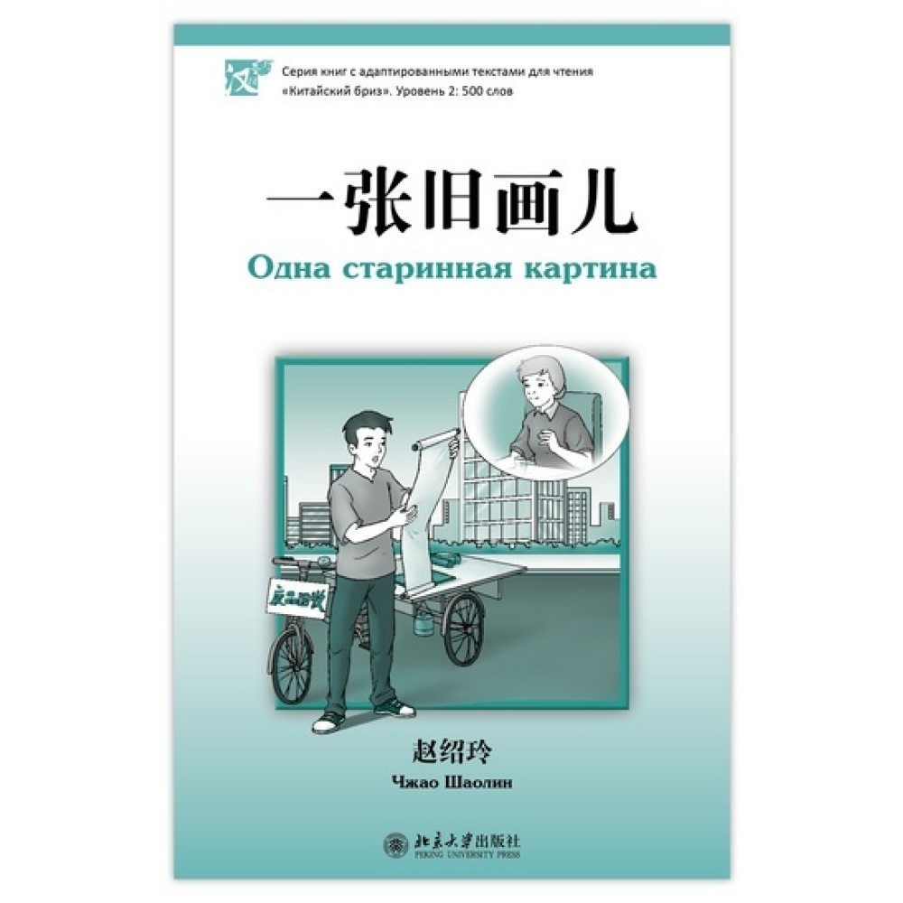Книга на китайском языке "Одна старинная картина. Уровень 2", Чжао Шаолин