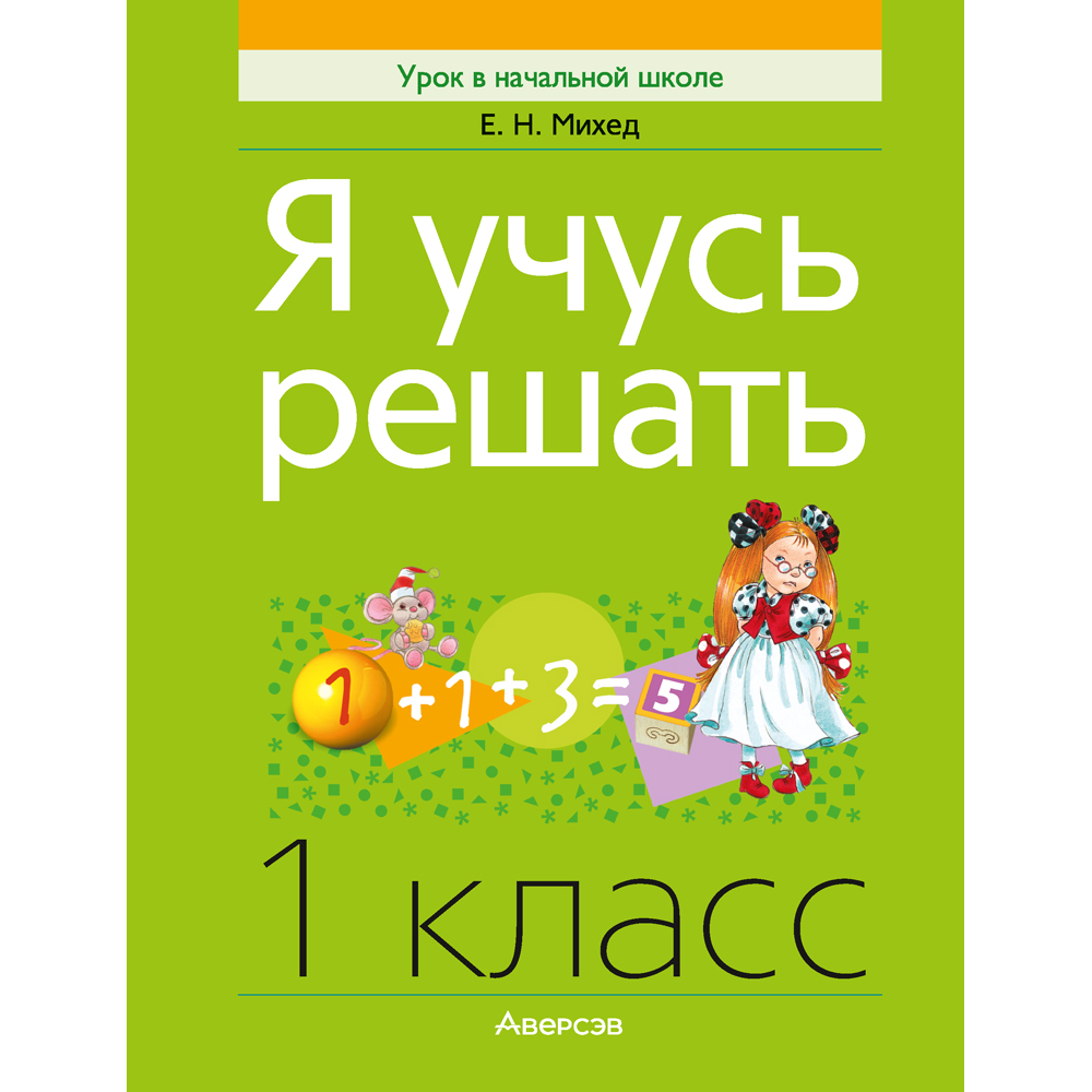 Книга "Я учусь решать. 1 класс", Михед Е. Н.