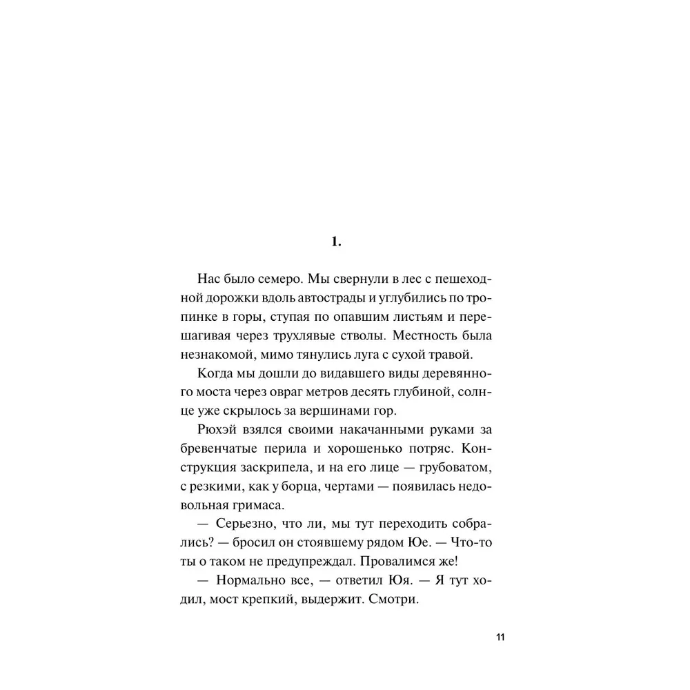 Книга "Девять лжецов", Харуо Юки - 7