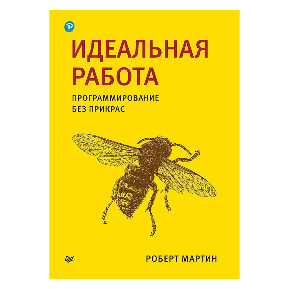 Книга "Идеальная работа. Программирование без прикрас", Роберт Мартин