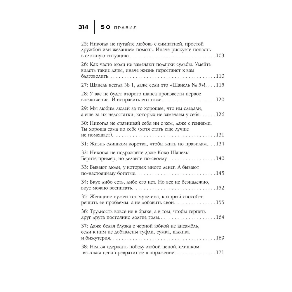 Книга "50 правил Коко Шанель", Елена Арнольди - 5