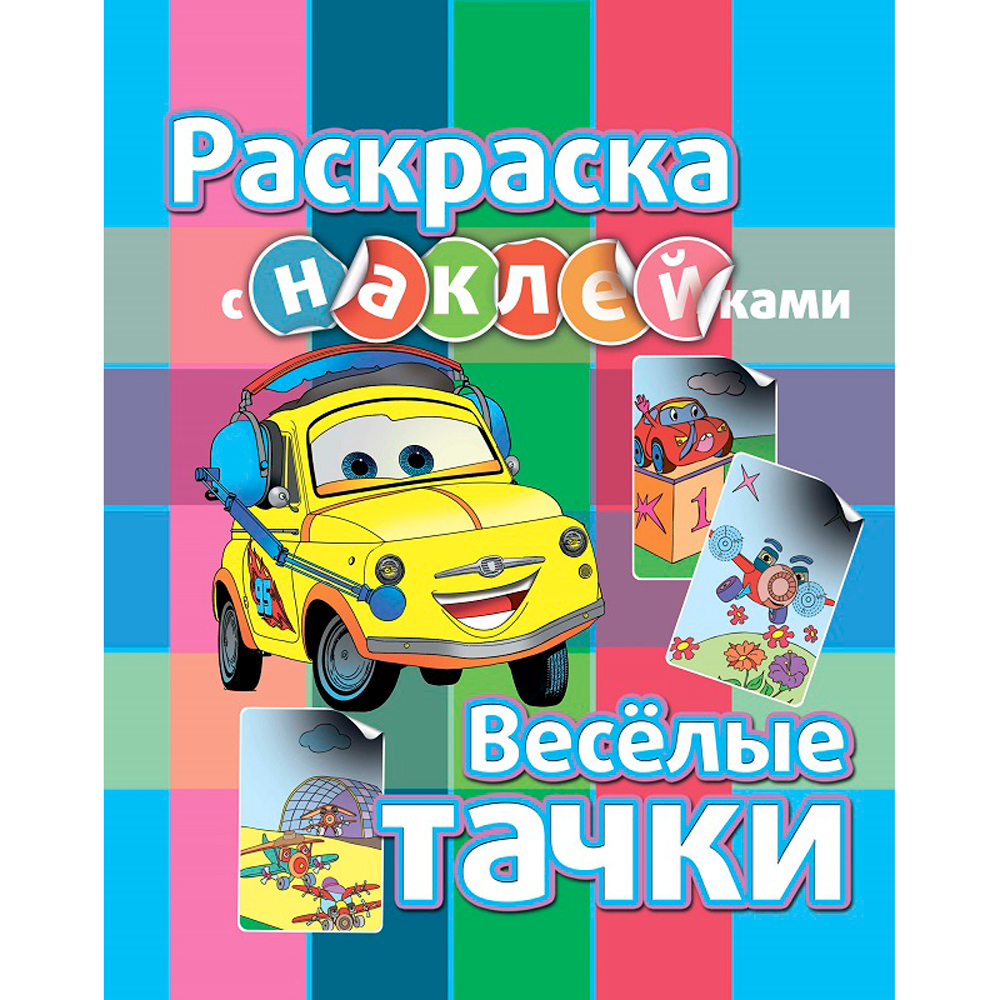 Раскраска с наклейками "Веселые тачки"