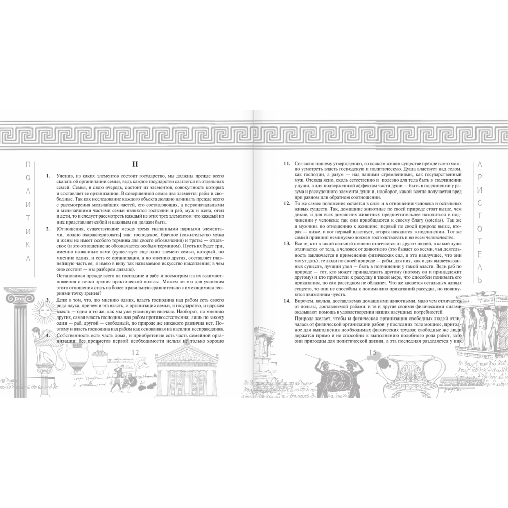 Книга "Наследие мудрых. Аристотель. Политика", Аристотель - 10
