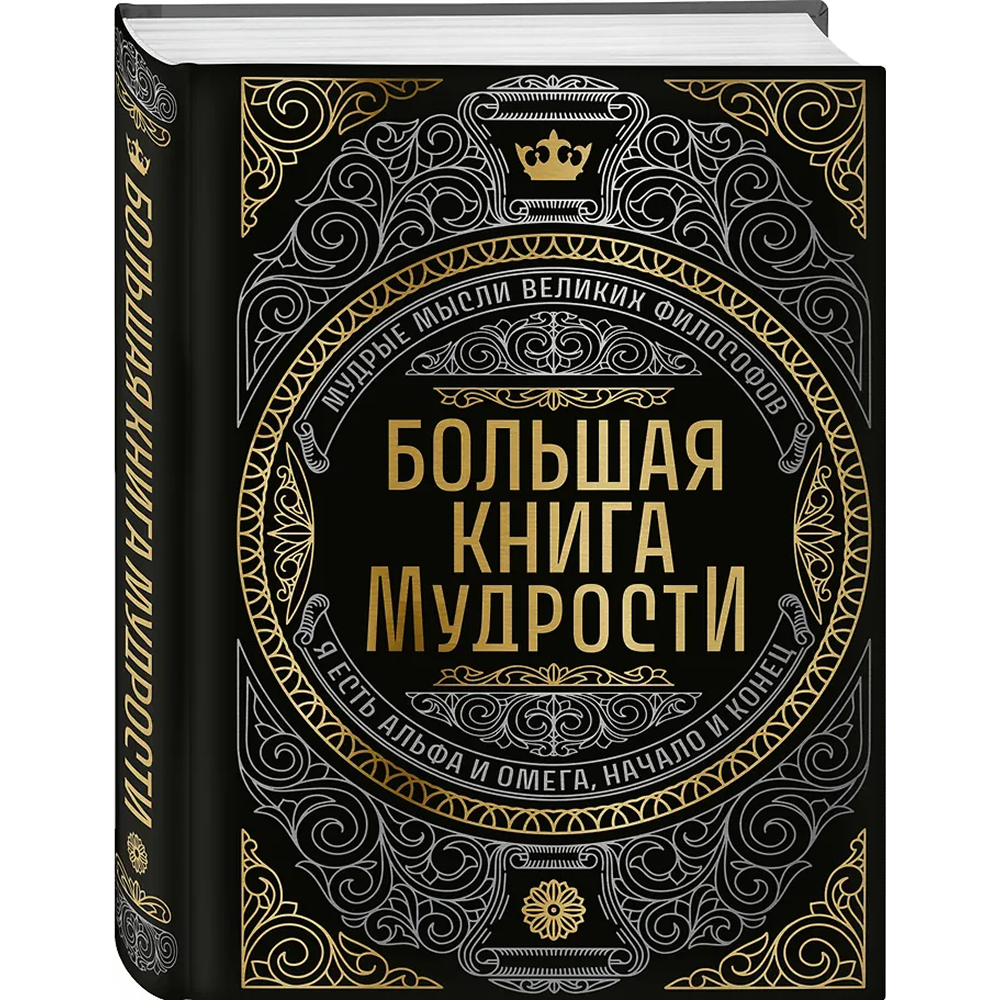 Книга "Большая книга мудрости" (с короной) - 4
