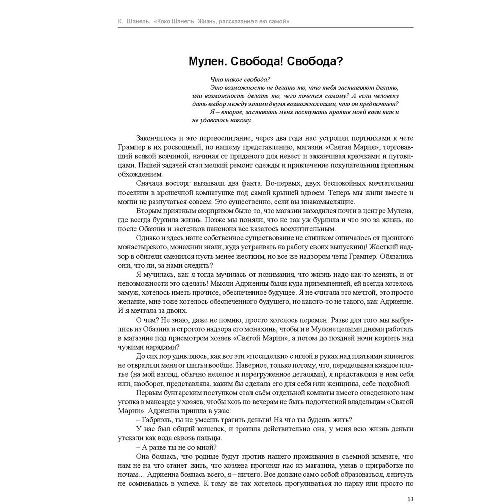 Книга "Коко Шанель. Жизнь, рассказанная ею самой", Шанель К. - 6
