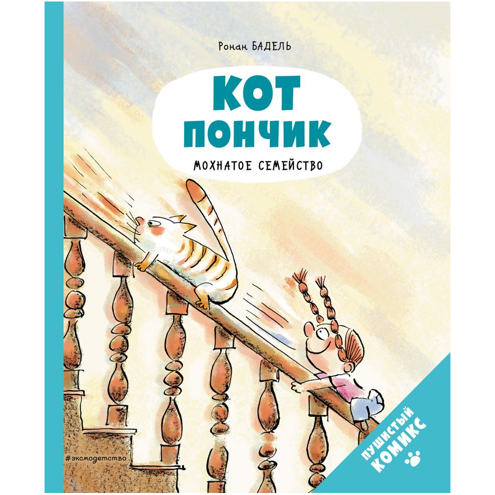 Книга "Кот Пончик. Мохнатое семейство", Бадель Р.