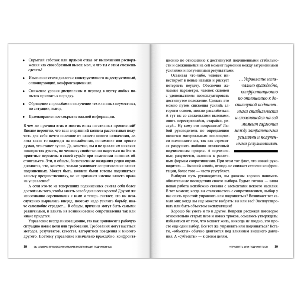 Книга "Вы или вас. Профессиональная эксплуатация подчиненных. Регулярный менеджмент для рационального руководителя", Александр Фридман - 14