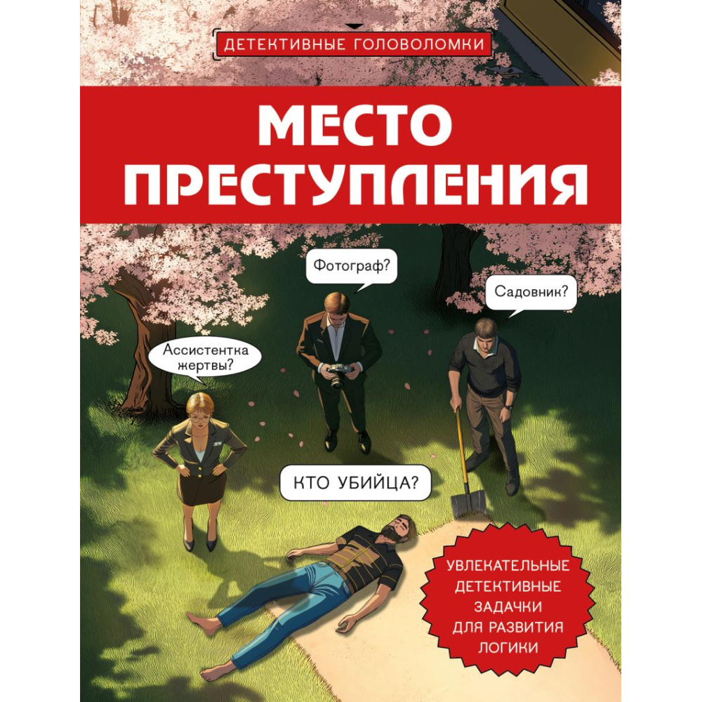 Книга "Место преступления. Увлекательные детективные задачки для развития логики", Альфред Косовский
