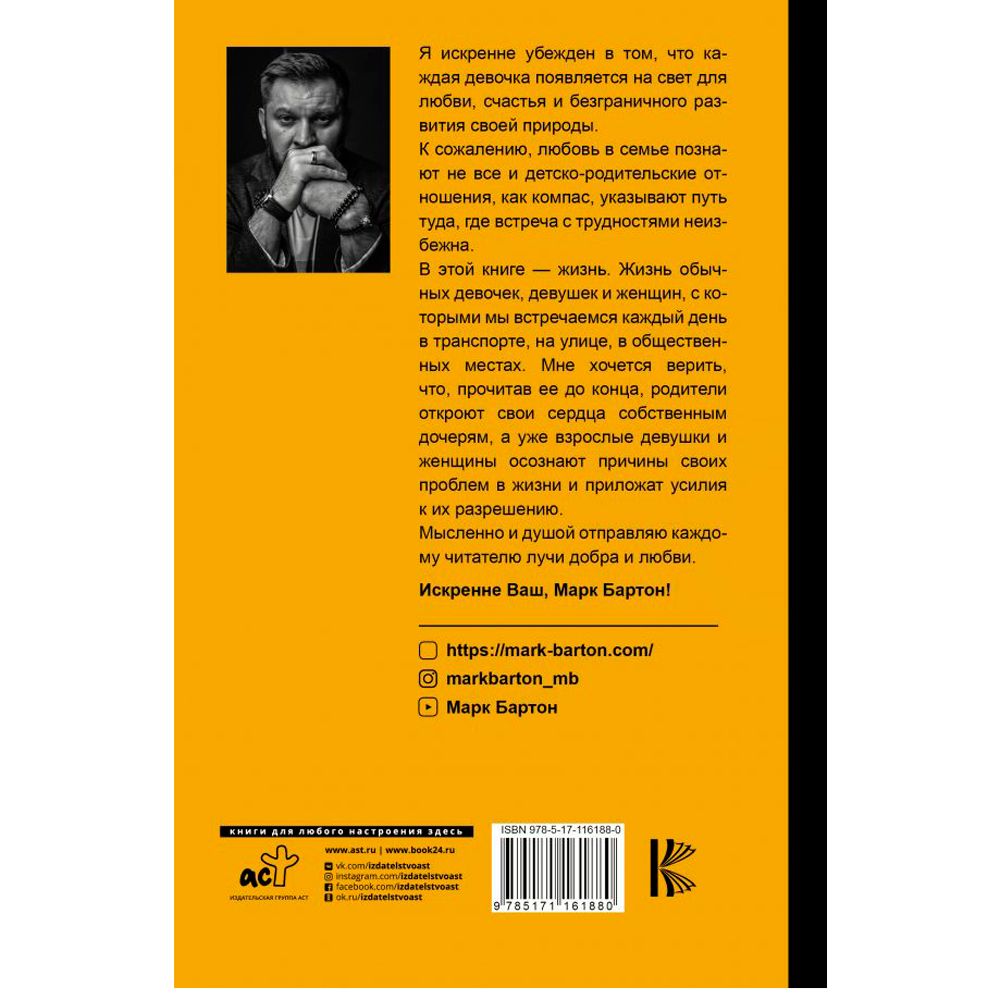 Книга "Девочка. Девушка. Женщина", Марк Бартон - 8