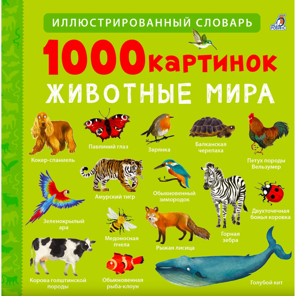 Книга "1000 картинок. Животные мира"