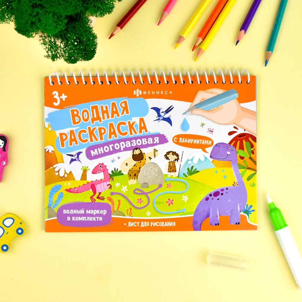 Раскраска водная многоразовая "Динозавры" - 3