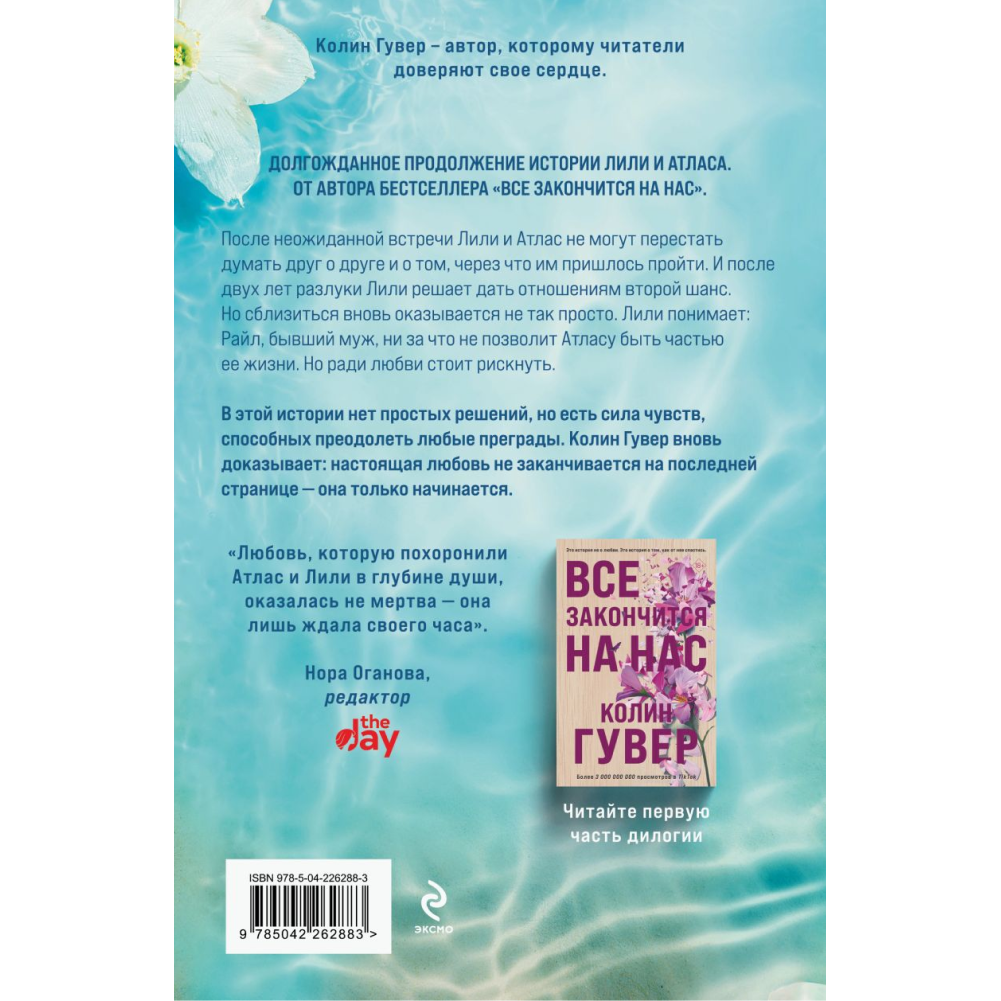 Книга "Все начнется с нас", Колин Гувер